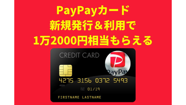 【PayPayカード】新規発行＆利用で1万2,000円相当もらえる　アプリ・タッチ決済も駆使して条件クリアを 画像