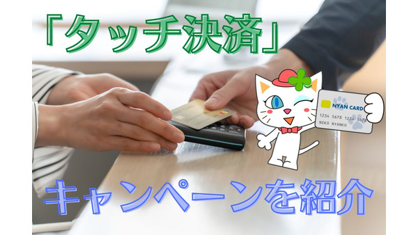 クレカの「タッチ決済」 気軽に使ってお得なキャンペーンを紹介　三井住友カード・イオンカード・エポスカードは要チェック 画像