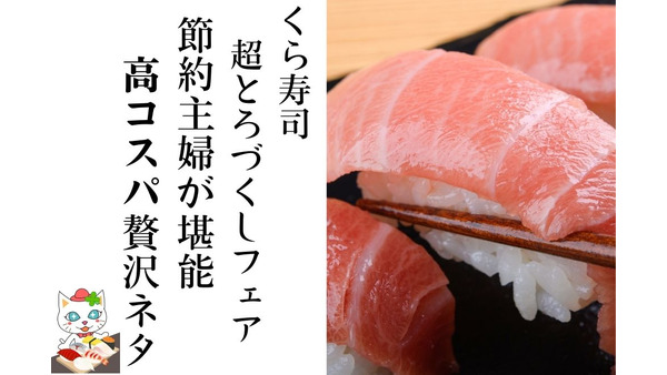 くら寿司「超とろづくしフェア」実食レポ！　節約主婦が選ぶ「高コスパ贅沢ネタ」とワンピースコラボの景品 画像