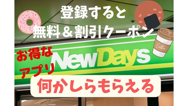 入れた人からお得に！JR東日本駅ナカコンビニ「NewDaysアプリ」ドリンク無料や割引クーポンが届く 画像