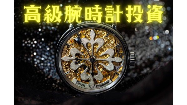 【高級腕時計投資】定価以上の価格をつけるお宝中古品　チェックしておきたいブランドも紹介