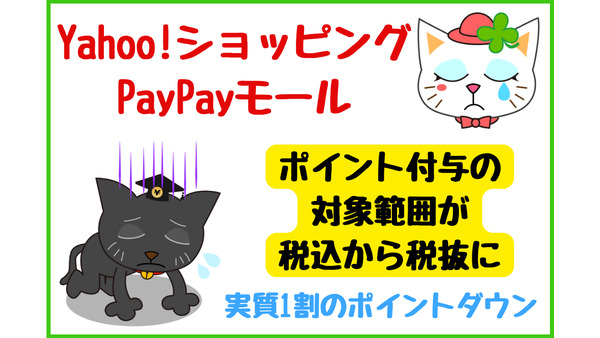 【Yahoo!ショッピング・PayPayモール】ポイント付与の対象範囲が税込から税抜に改悪 画像