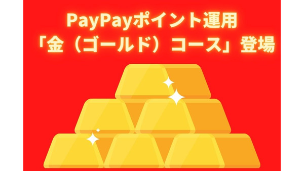 【PayPayポイント運用】「金（ゴールド）コース」登場　お得な3つのキャンペーン開催中、概要と注意点　 画像