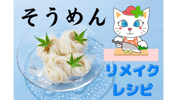 【1食100円以下】残った素麺をリメイク！　めちゃうまダイエットメニュー 画像