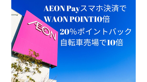 【イオン】AEON Payスマホ決済でWAON POINT10倍　20％ポイントバックや自転車売場10倍キャンペーンなども実施中 画像