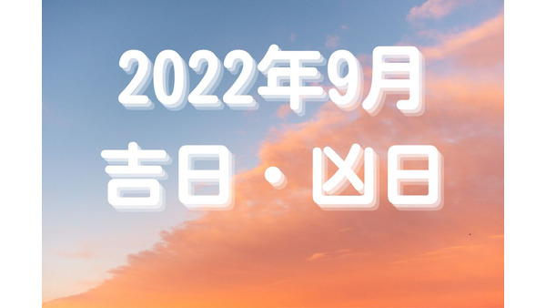 2022年9月の吉日・凶日　お得なキャンペーン情報入手で節約の9月を乗り切る 画像