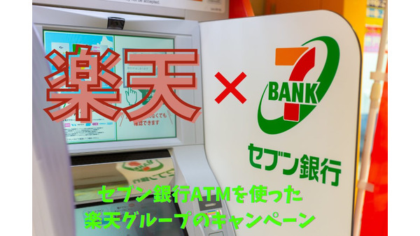 【楽天×セブン銀行ATM】楽天ペイへのチャージで山分け、楽天Edyへのチャージで2000ポイントのチャンス 画像