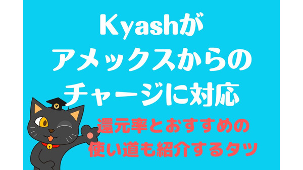 【Kyash】アメックスからのチャージに対応　クレカの「修行先」としておすすめ、カード別の還元率も紹介 画像