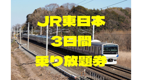 JR東日本全線など7社路線「3日間乗り放題」　開業150年記念・特別企画乗車券　価格と利用エリア、おすすめの使い方 画像