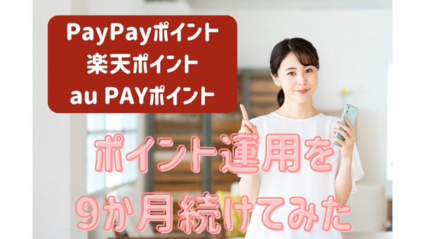 PayPay・楽天ポイント・au PAYポイント運用を9か月続けてみた　利益率が高いのはどこか 画像