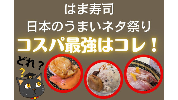 満足度・コスパ最強！ はま寿司「日本のうまいネタ祭り」 ほたて・ぶり・〆さば・さんま・カントリーマアム　旬をお得に食べ尽くす 画像