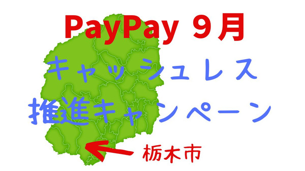 【令和4年9月より開催】PayPayを使って栃木市キャッシュレス推進キャンペーンに参加する方法 画像