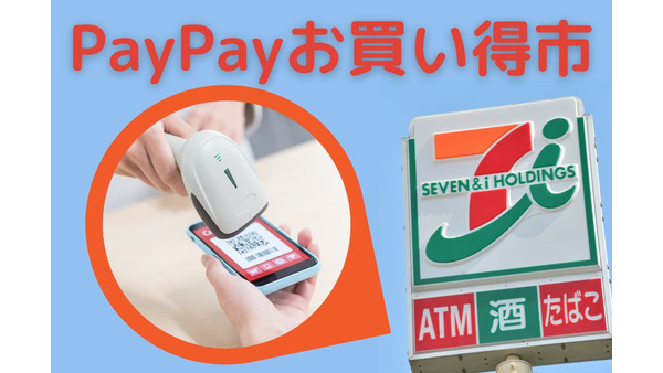 【セブン-イレブン】9月開催「PayPayお買い得市」  キャンペーン内容・注目商品・筆者の考える攻略方法 画像