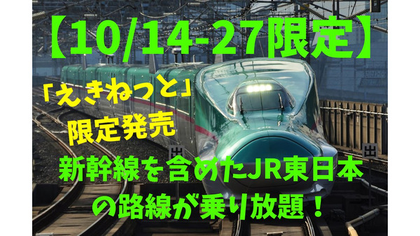 【10/14-27限定】新幹線を含めたJR東日本の路線が乗り放題！　「JR東日本パス」でお得に旅しよう 画像