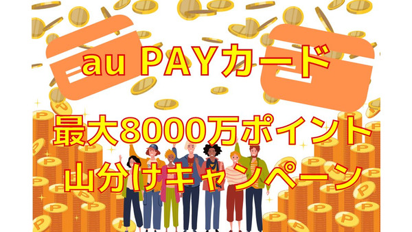 【au PAYカード】2万円以上利用で最大8000万ポイント山分けキャンペーン！au PAYチャージも対象 画像