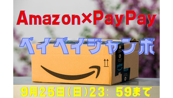 【Amazon×PayPay】9/1～最大全額戻ってくる「ペイペイジャンボ」開催！　PayPay決済でポイント2重取り 画像
