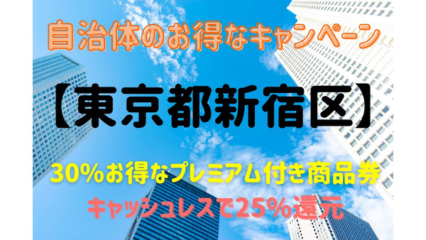 【東京都新宿区】コード決済で25%還元　区民は30%お得なプレミアム付き商品券が買えるチャンスも 画像