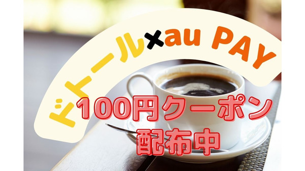 9月はドトールコーヒー×au PAY300円以上の利用で「100円クーポン」プレゼント