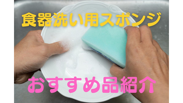 食器洗い用スポンジ　毎日使ってもコスパ良しのおすすめ品 画像