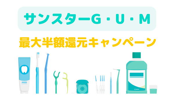 【LINEポイント】G・U・M 最大半額還元キャンペーン　歯ブラシ・デンタルリンスが無料で買える攻略法 画像