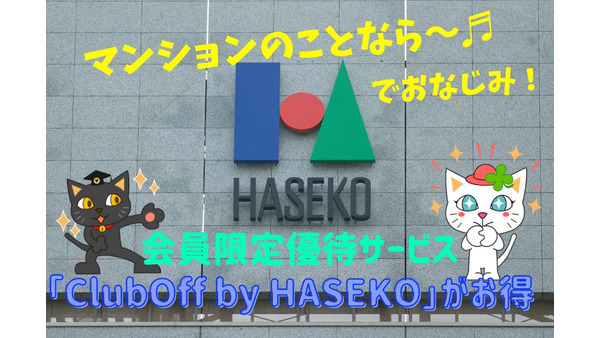 誰でも無料で利用できる「長谷工」の優待サービス「ClubOff by HASEKO」がお得　毎月25日は人気チケットを半額以下で抽選販売 画像