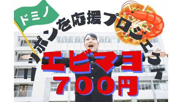 【ドミノ・ピザ】10／2まで 「ニッポン応援プロジェクト」第3弾！「エビマヨ」が700円に　注文時の注意点も 画像