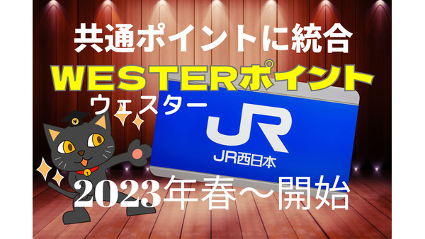 【JR西日本グループ共通ポイントを発表】2023年春期より「WESTER（ウェスター）ポイント」サービス開始　 画像