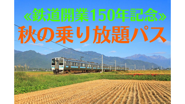 【鉄道開業150年記念】3日間乗り放題のJR「秋の乗り放題パス」 画像