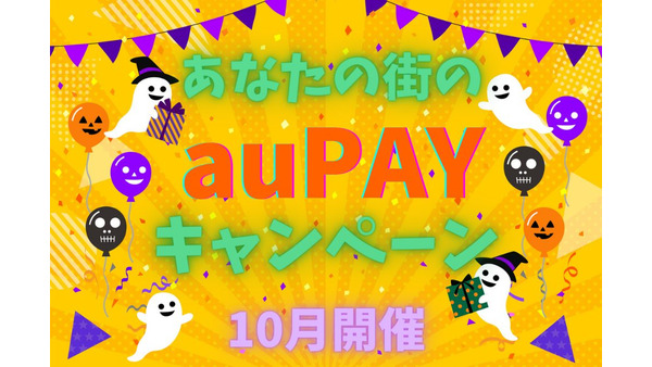 【auPAY】10月開催「あなたの街のauPAYキャンペーン」最大40％還元！　秋の出費カバーに役立てよう 画像