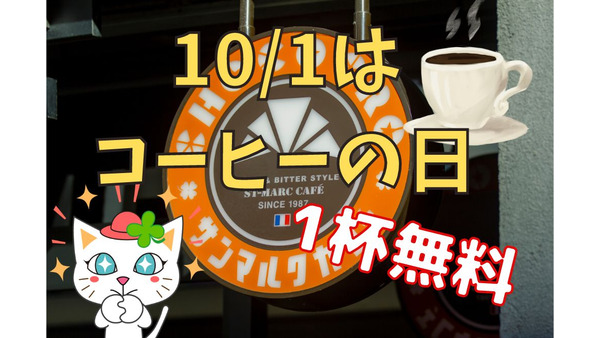 【サンマルクカフェ】10／1は「コーヒーの日」1杯買うと1杯無料！購入前にアプリをDL 画像