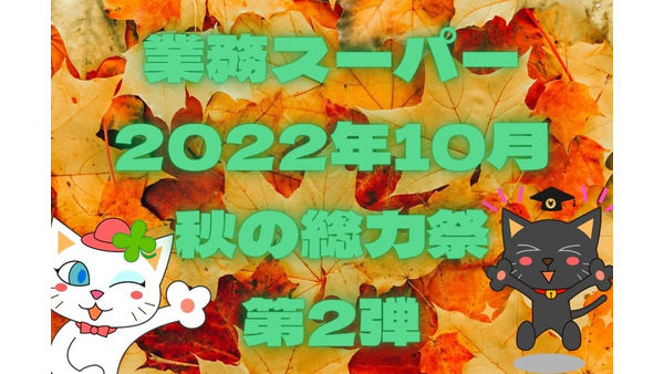 【業務スーパー】秋の「総力祭」第2弾　値上げラッシュの今買うべき「おすすめ商品」7選 画像