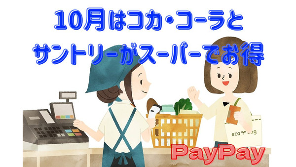 【PayPay】10月はコカ・コーラとサントリーがスーパーでお得　他キャンペーンとの併用・比較も 画像