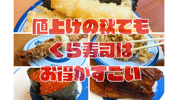 10月にうれしい「値下げ」！くら寿司「できたてシリーズ」220円→165円に　極上とろフェアも紹介 画像