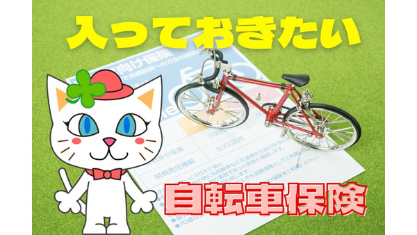 【自転車保険】入らない親族に備える裏技　日本交通管理技術協会の「TSマーク付帯保険」について