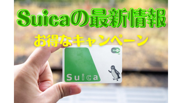 【10/14は鉄道の日】Suicaの最新情報・お得なキャンペーンを紹介 画像