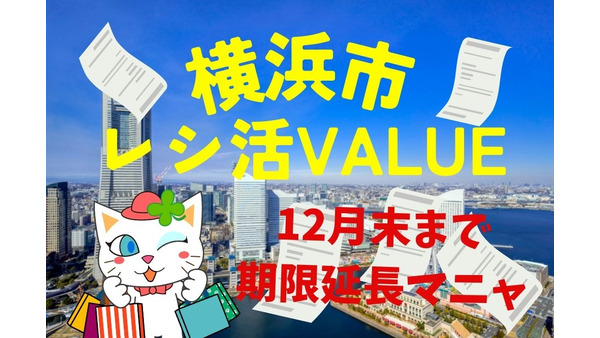 レシート送って20％還元の横浜市「レシ活VALUE」11月→12月末へ期限延長！満額還元のコツ6つ 画像