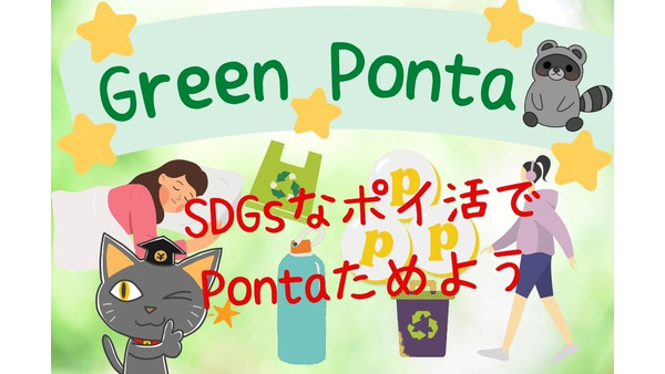 【Ponta】10月はSDGs月間　「Green Ponta Action」アプリならエコしながらポイ活も可能 画像
