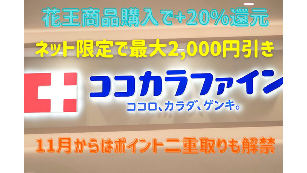 【ココカラファイン】花王商品で+20%還元、ネットで最大2000円引きなどお得がいっぱい　11月からはポイント二重取りも解禁 画像