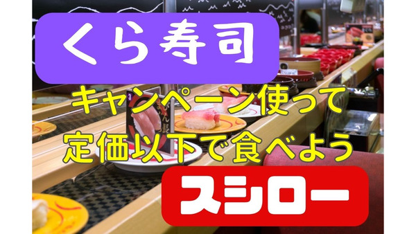 値上げの「くら寿司」「スシロー」がさっそく値下げ？2022年10月の割引・還元キャンペーンをチェック 画像