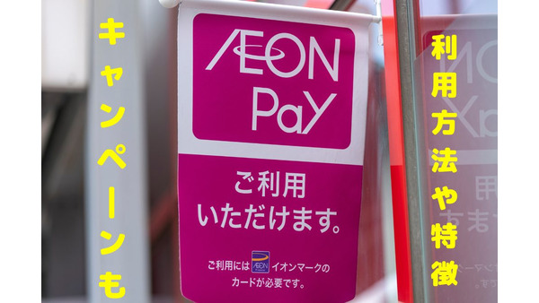 【イオンペイ（AEON Pay）】最大2万1000ポイント獲得できるキャンペーン　特徴、WAONとの違い、ポイント還元率など解説 画像