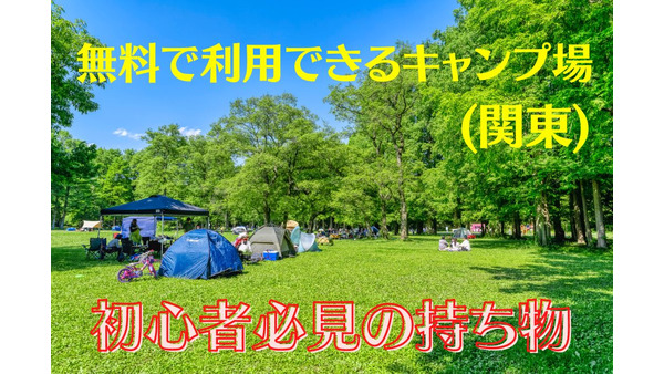 無料で利用できるキャンプ場(関東)　初心者必見の持ち物について
