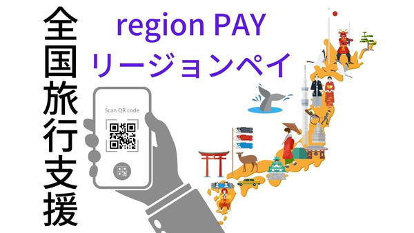 東京・神奈川・静岡・大阪の全国旅行支援利用者は必須　「region PAY（リージョンペイ）」を徹底解説