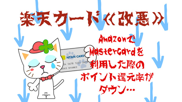 【楽天カード改悪】AmazonでMastercardを利用した際のポイント還元率が0.2%へダウン　楽天カードと相性の良いJCB限定ポイント2倍キャンペーン 画像