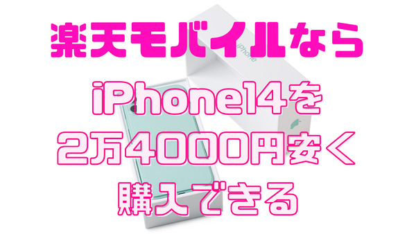 「楽天モバイル」ならiPhone14を2万4000円安く購入できる　お得なキャンペーン内容を解説します 画像