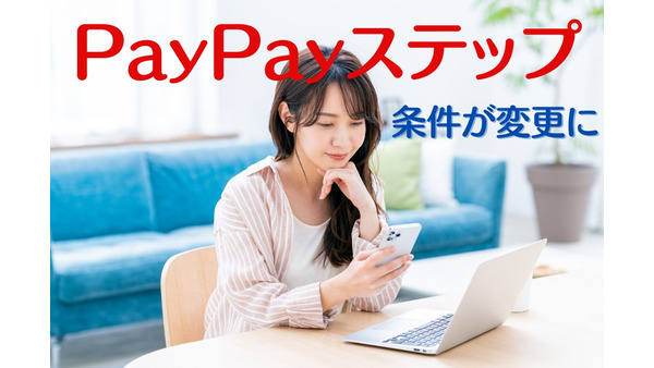 【PayPayステップ】ソフトバンクなどの携帯電話料金が決済回数・利用金額のカウント対象外に　必要な支出にPayPay決済をして回数・金額を稼ごう