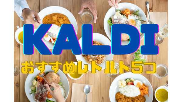 【KALDI】筆者リピート買いのおすすめレトルト食品5つ 画像