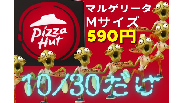 【ピザハット】マルゲリータMサイズが590円（10/30のみ）　アプリ注文なら560円 ハロウィンパーティーに最適！ 画像