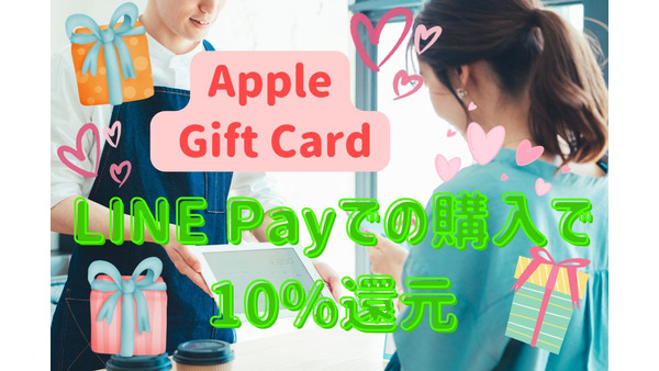【Apple Gift Card】セブン・ローソン・ファミマ・LINE Payでの購入で10%還元　「Apple貯金」のチャンス 画像