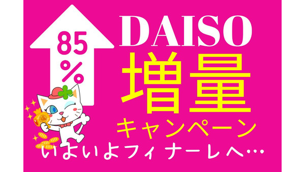 【ダイソー増量キャンペーン】（11/1～）フィナーレは「日用品」最大85％増量のおすすめ商品5選