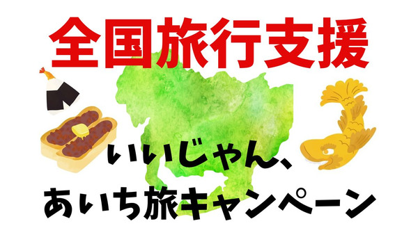 【全国旅行支援】地域クーポン使用方法のコツを伝授　愛知県の「いいじゃん、あいち旅キャンペーン」を例に 画像
